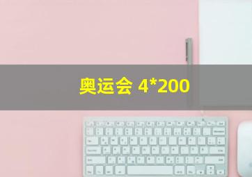 奥运会 4*200